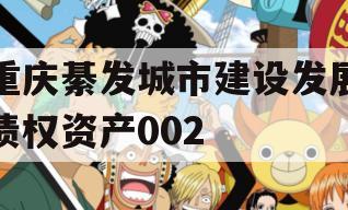 重庆綦发城市建设发展债权资产002