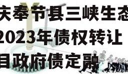 重庆奉节县三峡生态发展2023年债权转让项目政府债定融