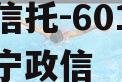 央企信托-601号江苏阜宁政信