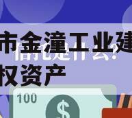 重庆市金潼工业建设投资债权资产