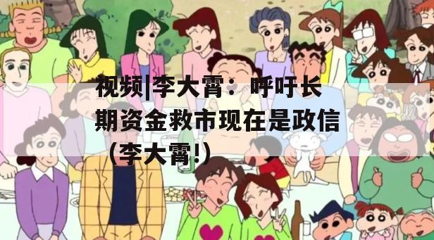 视频|李大霄：呼吁长期资金救市现在是政信（李大霄!）