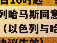 “23日10时起”！以色列哈马斯同意临时停火（以色列与哈马斯停火协议生效）