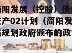 简阳发展（控股）债权资产02计划（简阳发展规划政府颁布的政策）