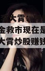 视频|李大霄：呼吁长期资金救市现在是政信（李大霄炒股赚钱了吗）