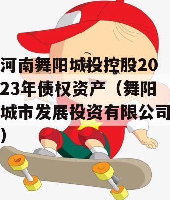 河南舞阳城投控股2023年债权资产（舞阳城市发展投资有限公司）