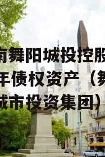 河南舞阳城投控股2023年债权资产（舞阳县城市投资集团）