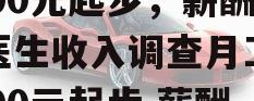 医生收入调查：月工资1600元起步，薪酬（医生收入调查月工资1600元起步,薪酬改革艰难推进）