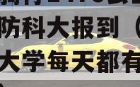 新生骑行1476公里来国防科大报到（国防科技大学每天都有5公里吗）