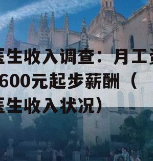 医生收入调查：月工资1600元起步薪酬（医生收入状况）