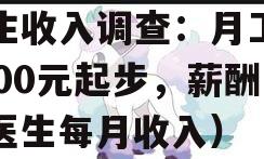 医生收入调查：月工资1600元起步，薪酬（医生每月收入）