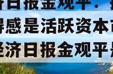 经济日报金观平：提升获得感是活跃资本市场（经济日报金观平是谁）