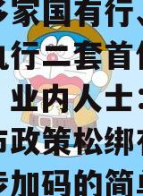 深圳多家国有行、股份行已执行二套首付比例四成，业内人士：政信线城市政策松绑有望进政信步加码的简单介绍