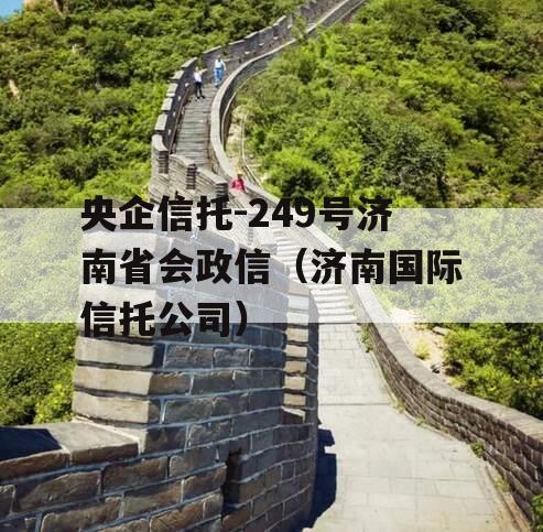 央企信托-249号济南省会政信（济南国际信托公司）