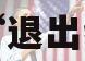 OPEC争端跟踪：部长级会议改为线上安哥拉否认“退出组织”传言（安哥拉内政部部长）