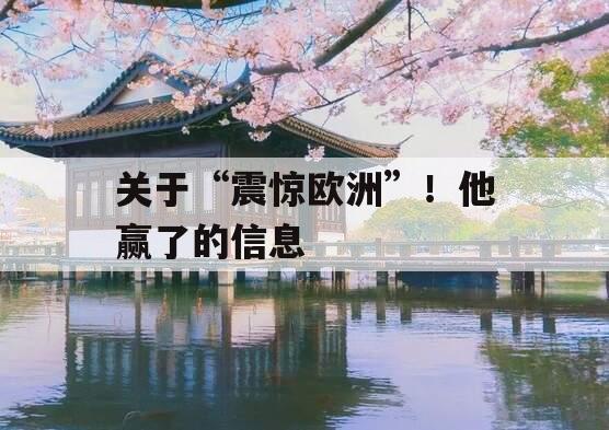关于“震惊欧洲”！他赢了的信息