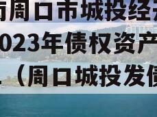 河南周口市城投经开实业2023年债权资产001（周口城投发债）