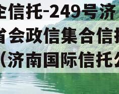 央企信托-249号济南省会政信集合信托计划（济南国际信托公司）