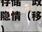 “移动存储”政信股“宫斗”隐情（移动存储器价格）