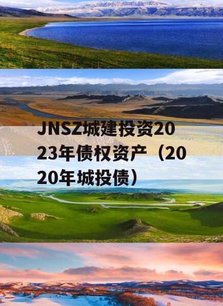 JNSZ城建投资2023年债权资产（2020年城投债）