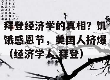 拜登经济学的真相？饥饿感恩节，美国人挤爆（经济学人 拜登）