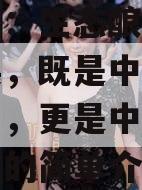 宋书玉：生态酿造、绿色发展，既是中国酒业的当下，更是中国酒业的未来的简单介绍
