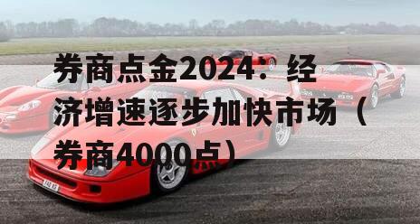 券商点金2024：经济增速逐步加快市场（券商4000点）