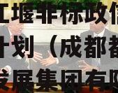 央企信托-119号成都都江堰非标政信集合信托计划（成都都江堰投资发展集团有限公司信用评级）