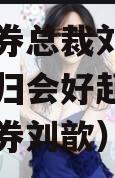 长江证券总裁刘元瑞：市场总归会好起来券（长江证券刘歆）