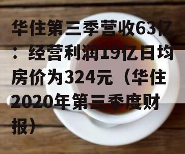 华住第三季营收63亿：经营利润19亿日均房价为324元（华住2020年第三季度财报）