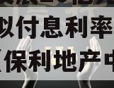 保利发展20亿元中期票据拟付息利率2.30%（保利地产中期票据）