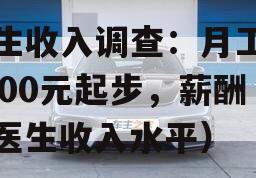 医生收入调查：月工资1600元起步，薪酬（医生收入水平）