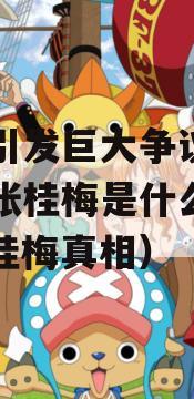 电影引发巨大争议，真实的张桂梅是什么样的（张桂梅真相）