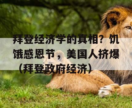 拜登经济学的真相？饥饿感恩节，美国人挤爆（拜登政府经济）