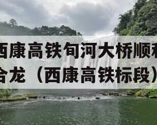 西康高铁旬河大桥顺利合龙（西康高铁标段）