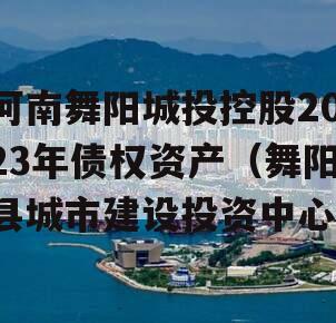 河南舞阳城投控股2023年债权资产（舞阳县城市建设投资中心）