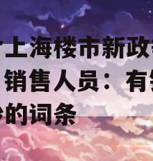 包含上海楼市新政等风来，销售人员：有钱不要炒的词条
