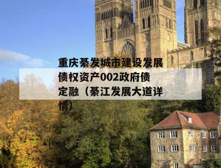 重庆綦发城市建设发展债权资产002政府债定融（綦江发展大道详情）