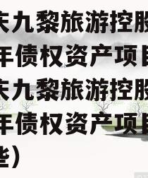 重庆九黎旅游控股2023年债权资产项目（重庆九黎旅游控股2023年债权资产项目有哪些）