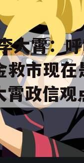 视频|李大霄：呼吁长期资金救市现在是政信（李大霄政信观点预测）