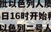 第二批以色列人质预计于25日16时开始释放（以色列二号人物）