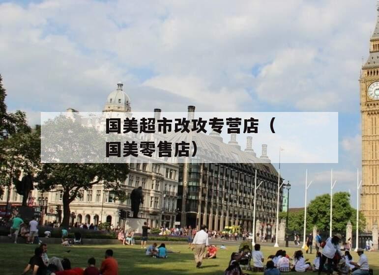 国美超市改攻专营店（国美零售店）