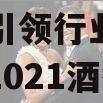 首份中国酒业ESG报告发布引领行业可持续发展（2021酒行业）