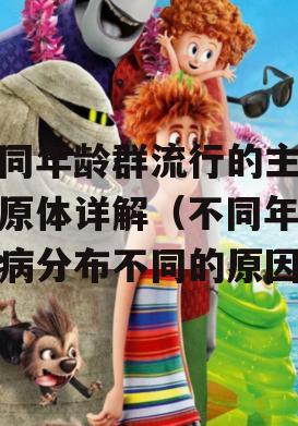 不同年龄群流行的主要病原体详解（不同年龄疾病分布不同的原因）