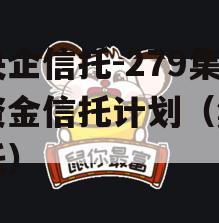 大央企信托-279集合资金信托计划（集团信托）