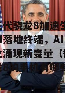 第三代骁龙8加速生成式AI落地终端，AI产业涌现新变量（搭载骁龙8的手机有哪些）