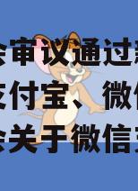 国常会审议通过新规！事关支付宝、微信支付（两会关于微信支付）