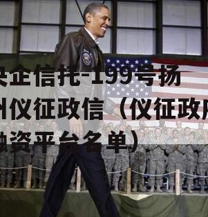 央企信托-199号扬州仪征政信（仪征政府融资平台名单）