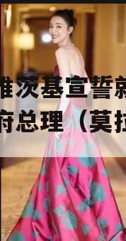 莫拉维茨基宣誓就职波兰政府总理（莫拉塔波兰）