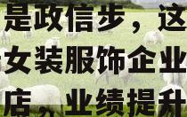 关于研报新知|开放加盟只是政信步，这家中高端女装服饰企业正加速展店，业绩提升还有多少空间？的信息