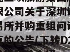 湖北三峡旅游集团股份有限公司关于深圳证券交易所并购重组问询函回复的公告(下转D23版)的简单介绍